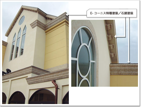 教会/E-コーニス特殊塗装：石調塗装