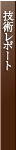 GRC�Z�p���|�[�g